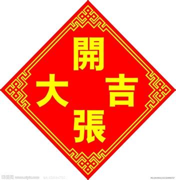 開張大吉意思|開張大吉的解釋